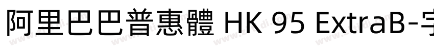 阿里巴巴普惠體 HK 95 ExtraB字体转换